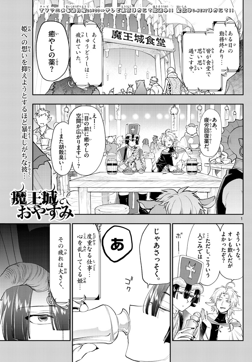 魔王城でおやすみ - 第221話 - Page 1