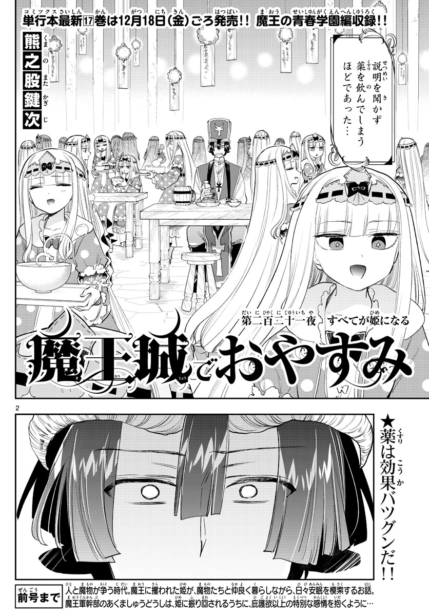 魔王城でおやすみ - 第221話 - Page 2