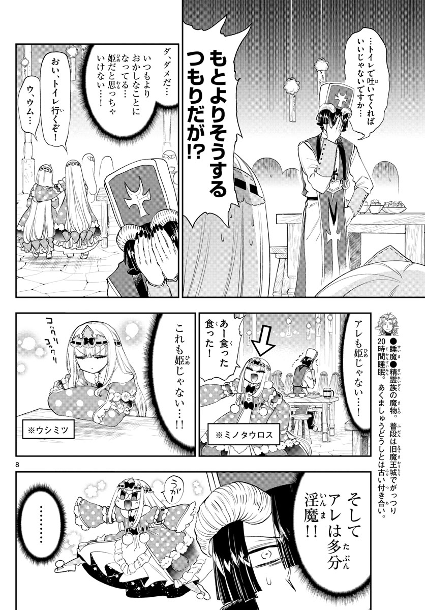 魔王城でおやすみ - 第221話 - Page 8