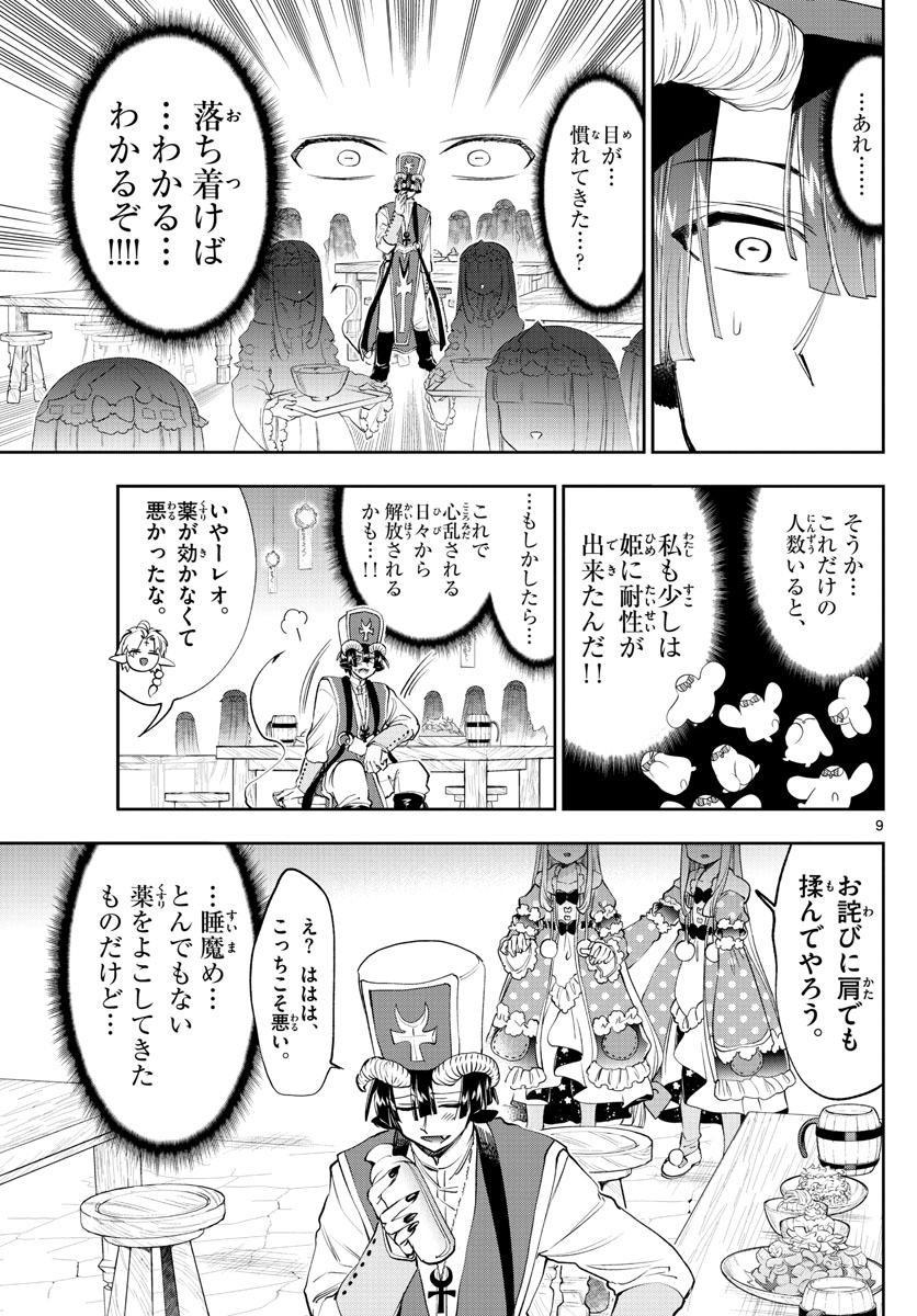 魔王城でおやすみ - 第221話 - Page 9