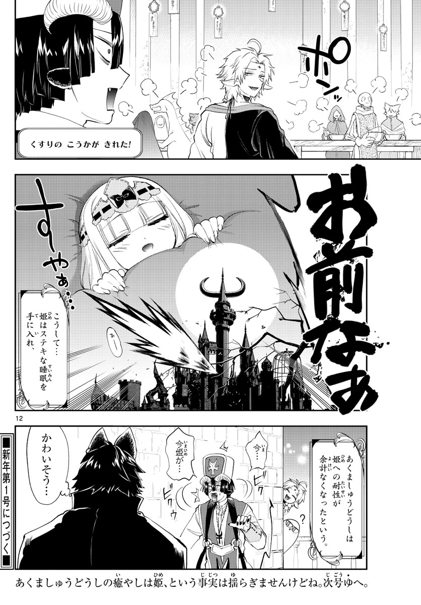 魔王城でおやすみ - 第221話 - Page 12