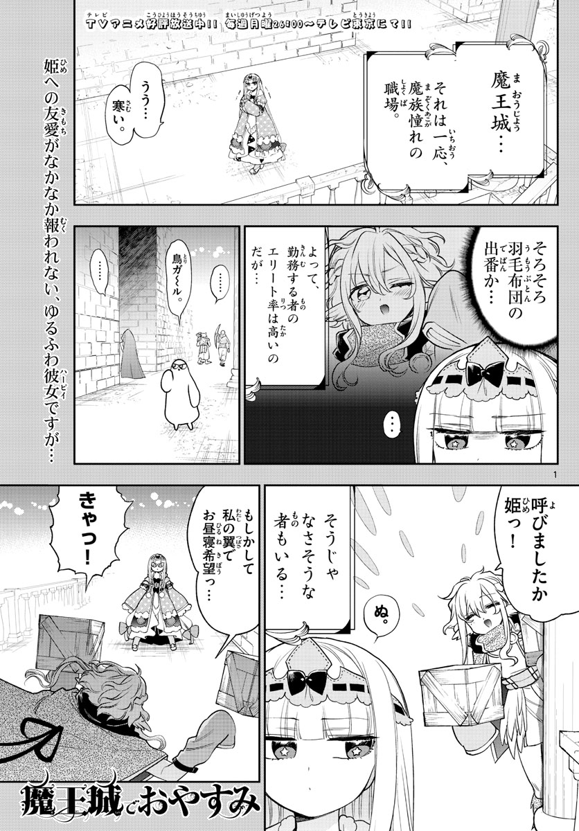 魔王城でおやすみ - 第220話 - Page 1