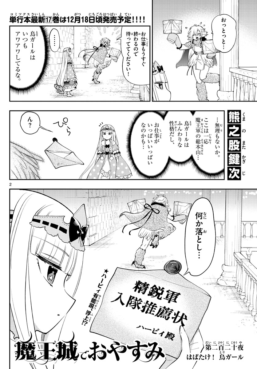 魔王城でおやすみ - 第220話 - Page 2