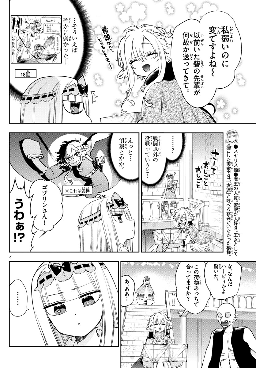 魔王城でおやすみ - 第220話 - Page 4