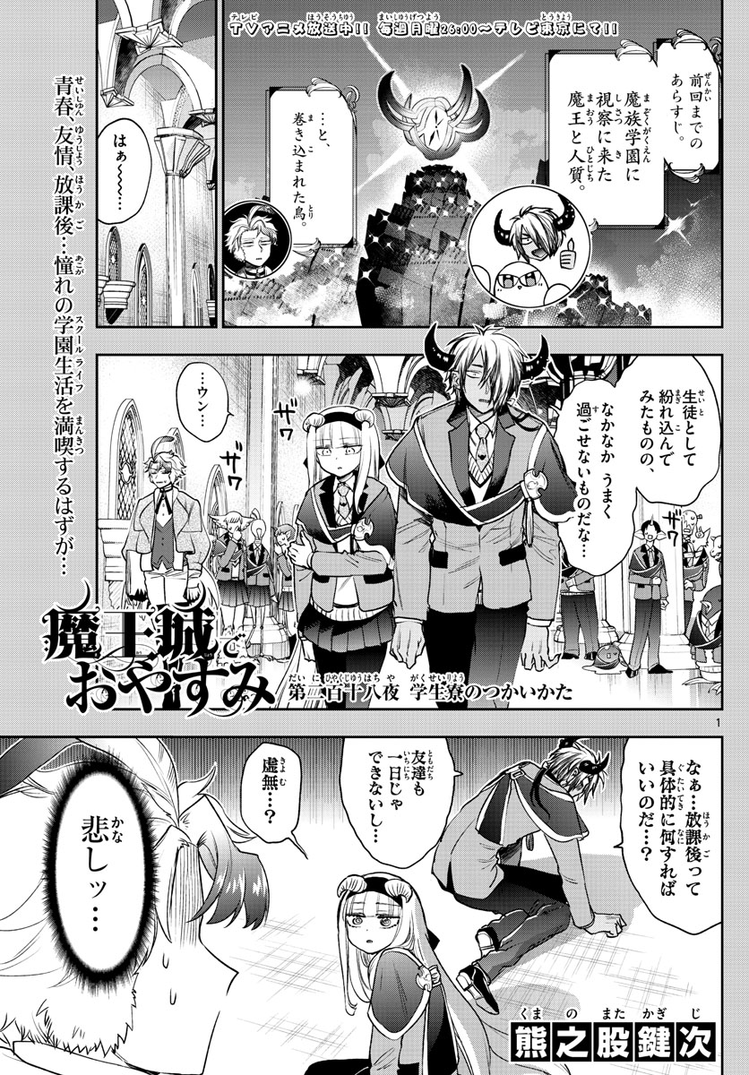 魔王城でおやすみ - 第218話 - Page 1