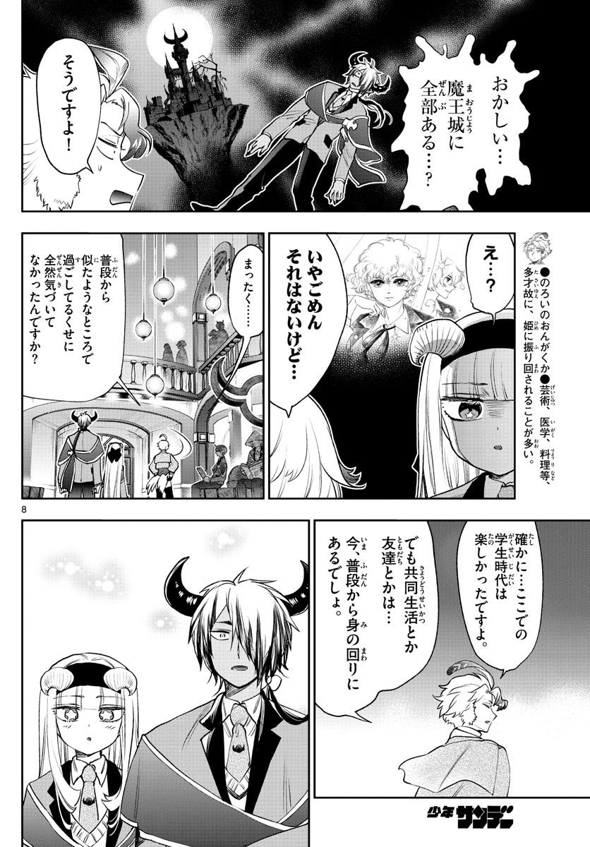 魔王城でおやすみ - 第218話 - Page 8