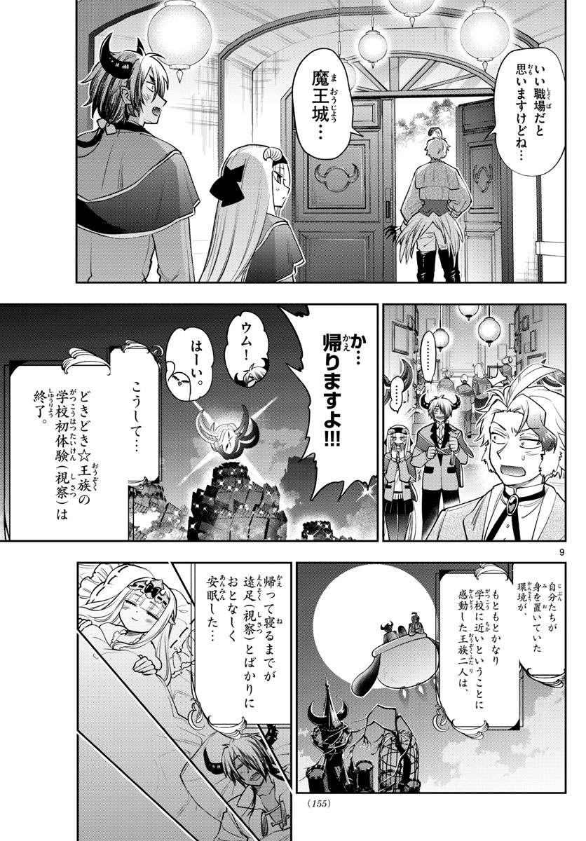 魔王城でおやすみ - 第218話 - Page 9