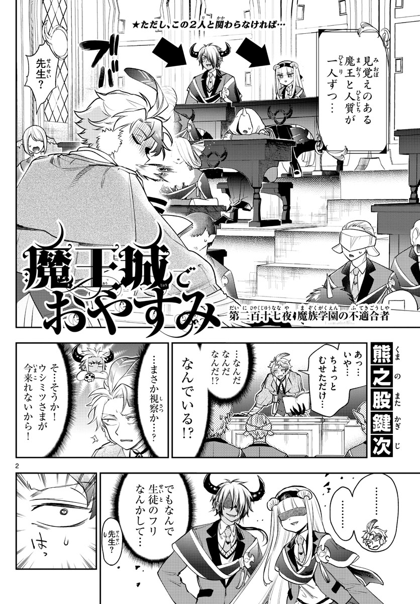 魔王城でおやすみ - 第217話 - Page 2