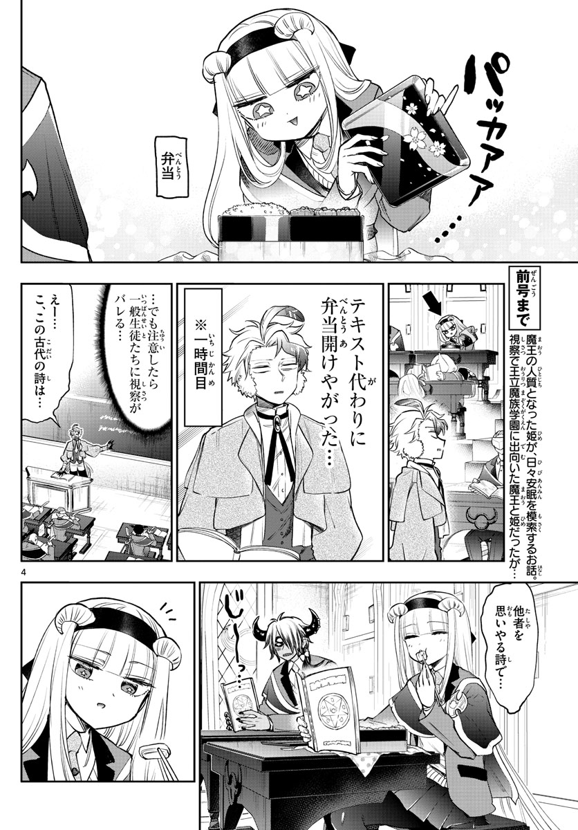 魔王城でおやすみ - 第217話 - Page 4