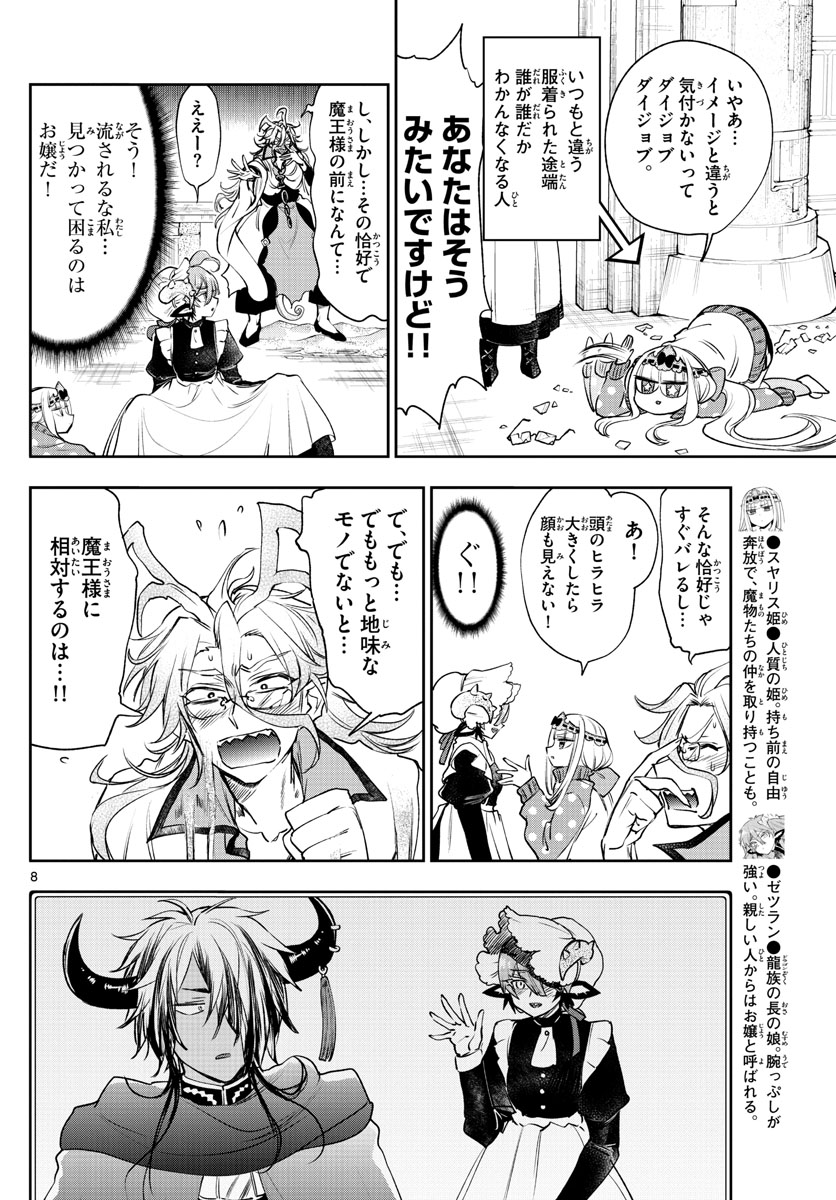 魔王城でおやすみ - 第215話 - Page 8