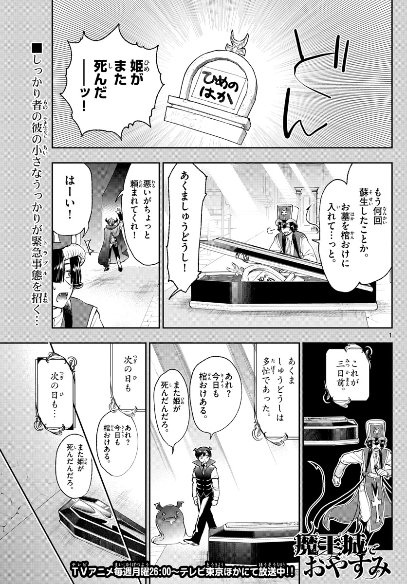 魔王城でおやすみ - 第214話 - Page 1