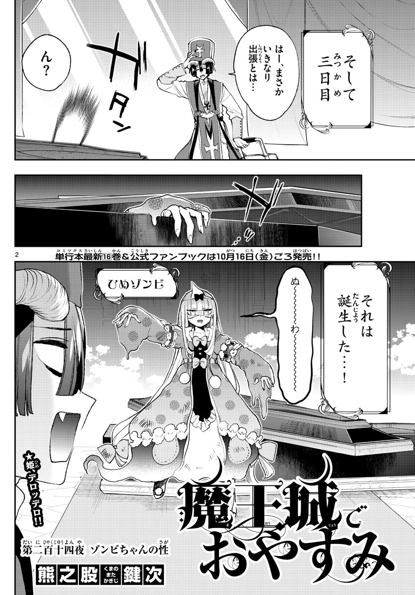 魔王城でおやすみ - 第214話 - Page 2