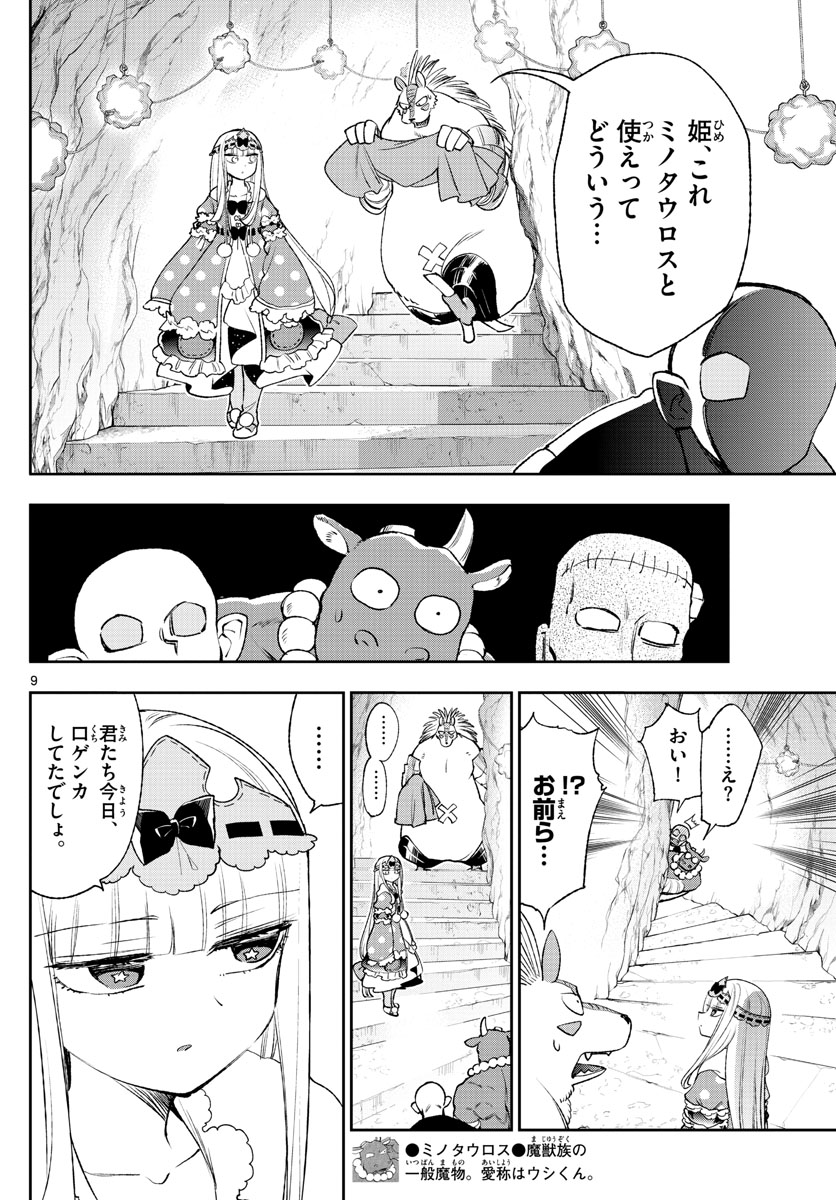 魔王城でおやすみ - 第213話 - Page 9