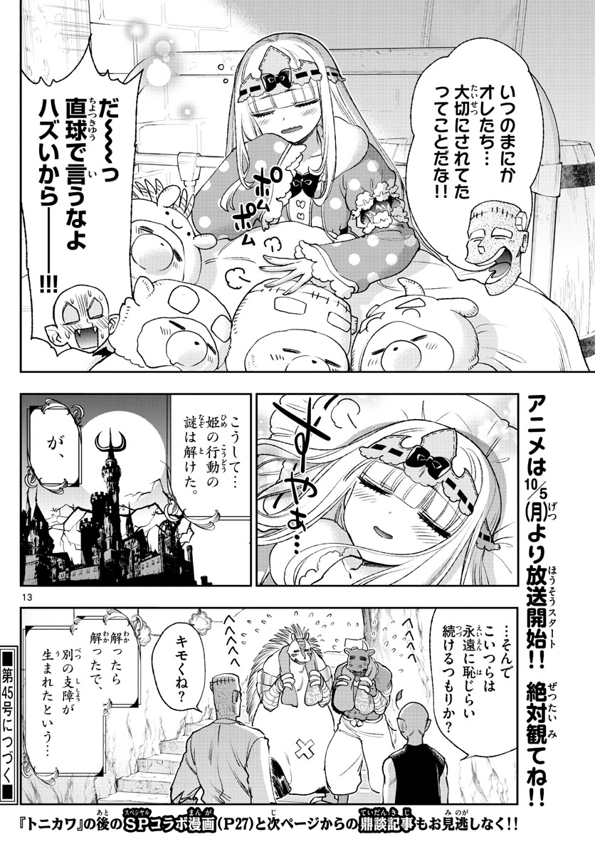 魔王城でおやすみ - 第213話 - Page 13