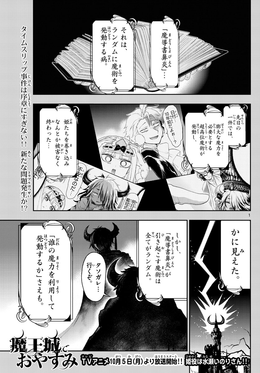 魔王城でおやすみ - 第210話 - Page 1