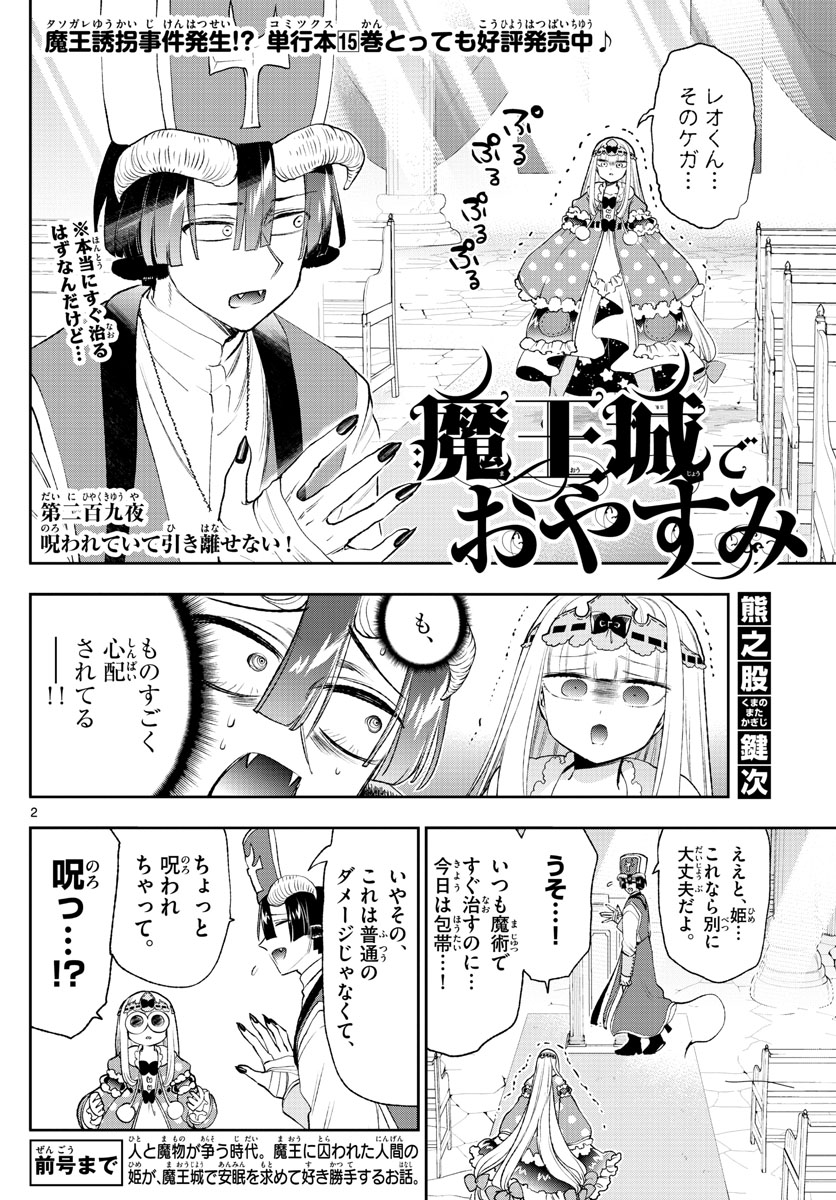 魔王城でおやすみ - 第209話 - Page 2