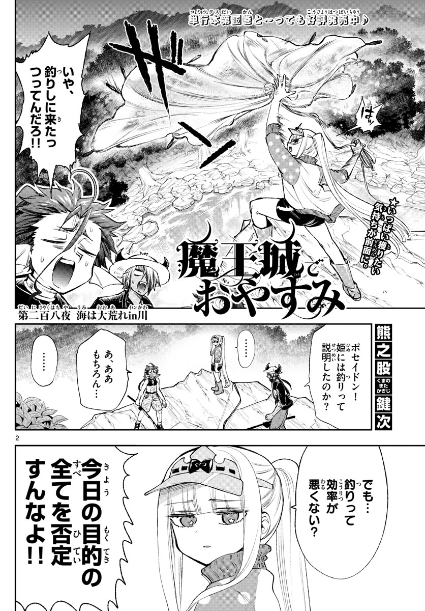 魔王城でおやすみ - 第208話 - Page 2