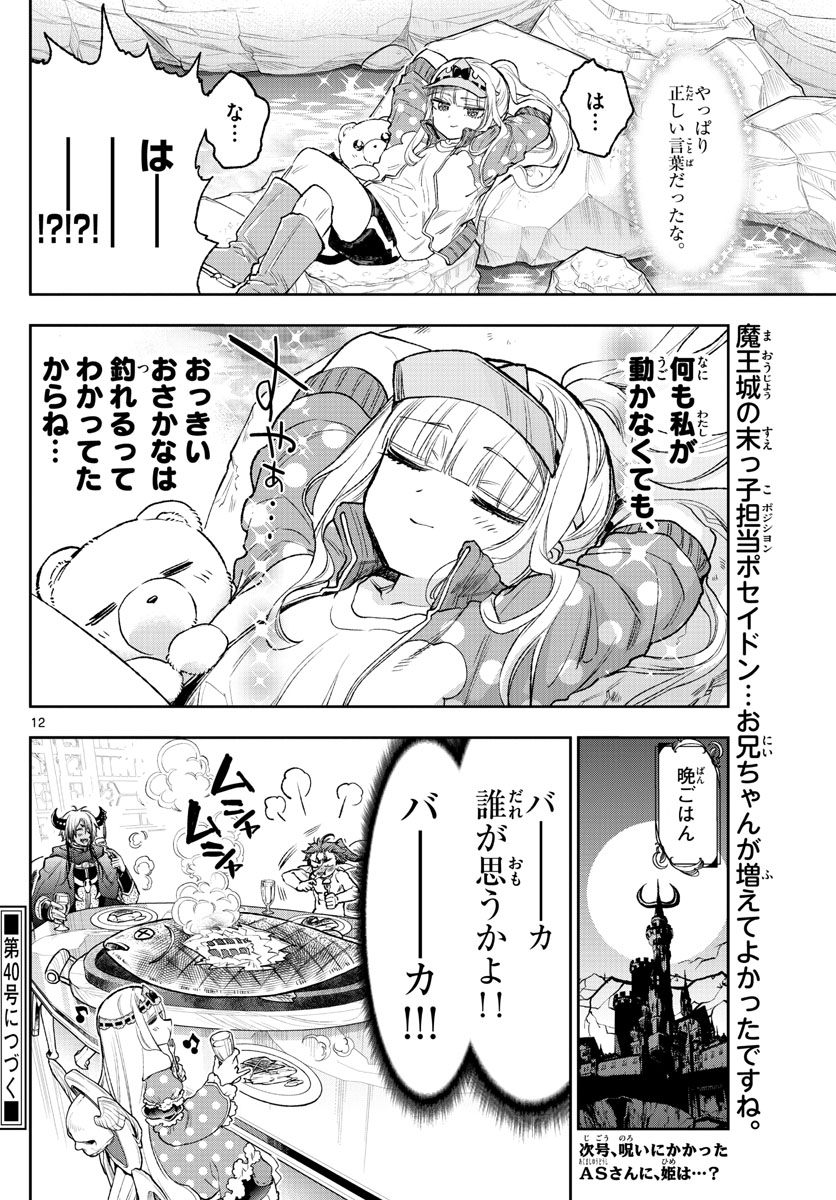 魔王城でおやすみ - 第208話 - Page 12