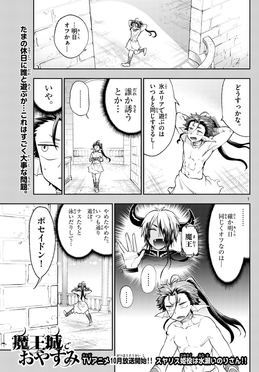 魔王城でおやすみ - 第207話 - Page 1