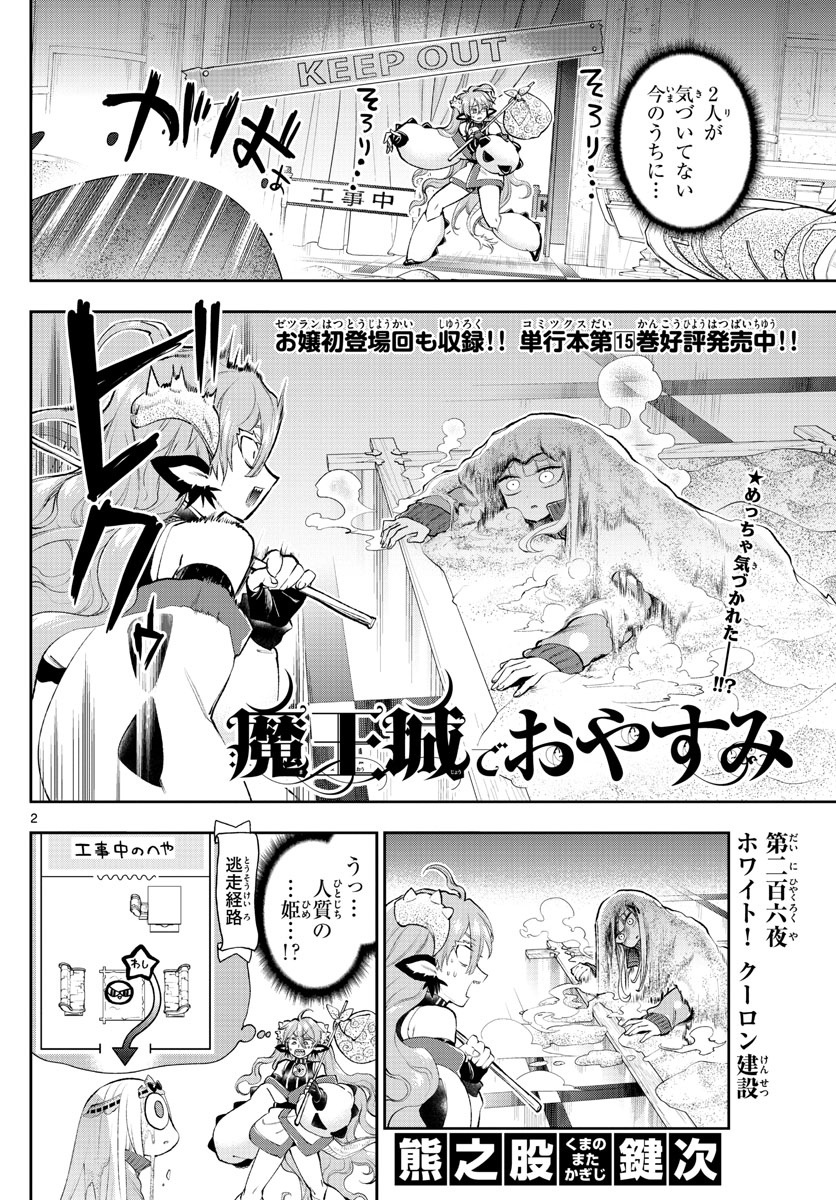 魔王城でおやすみ - 第206話 - Page 2