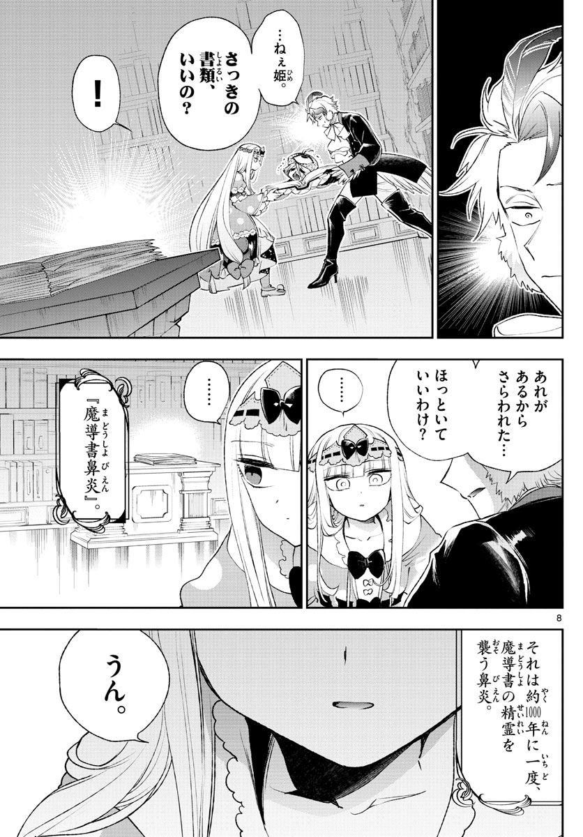 魔王城でおやすみ - 第204話 - Page 8