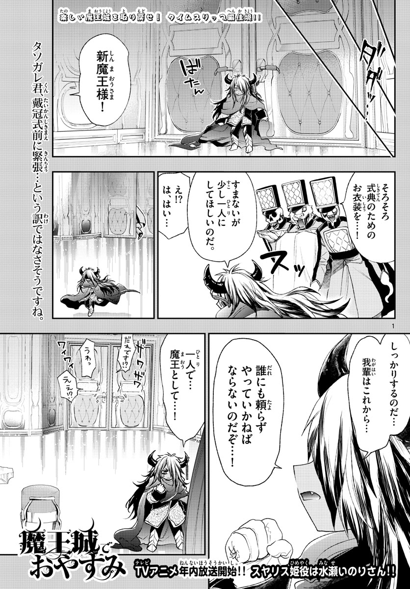 魔王城でおやすみ - 第203話 - Page 1