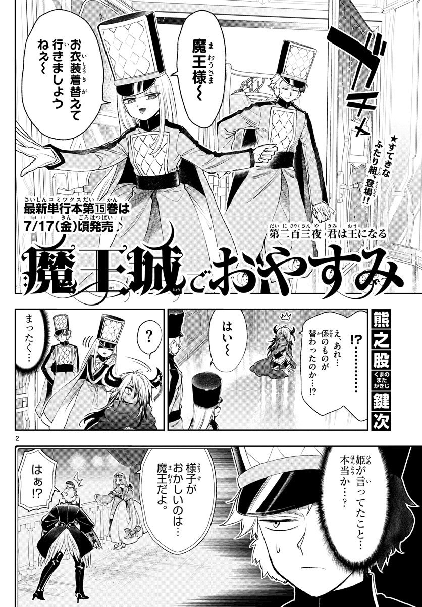 魔王城でおやすみ - 第203話 - Page 2