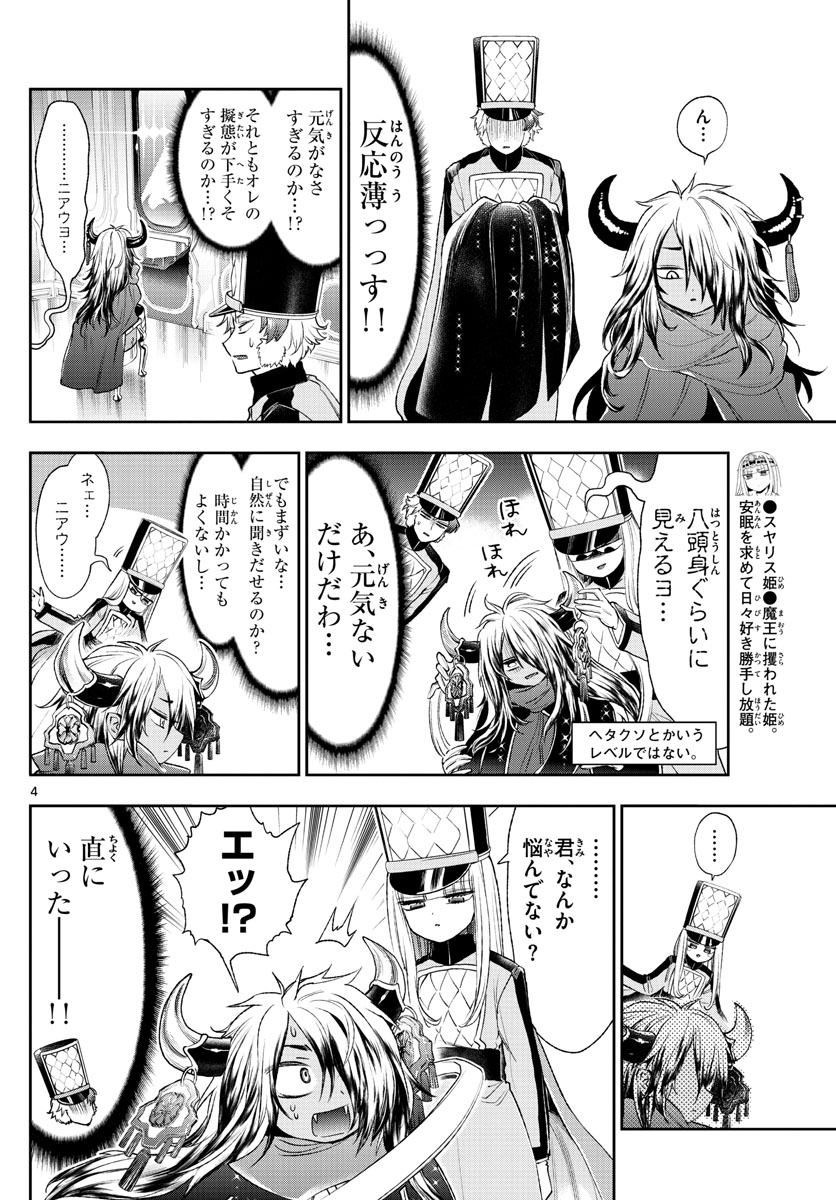 魔王城でおやすみ - 第203話 - Page 4