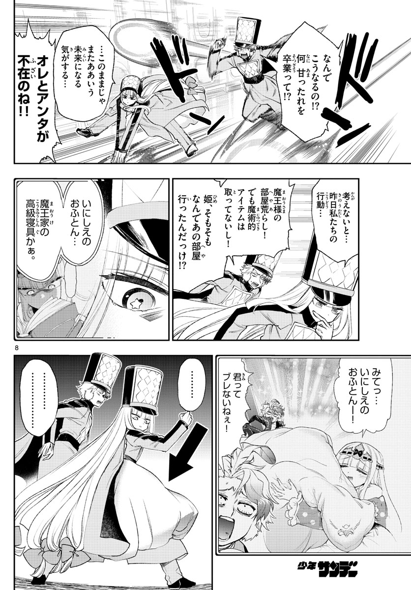 魔王城でおやすみ - 第203話 - Page 8