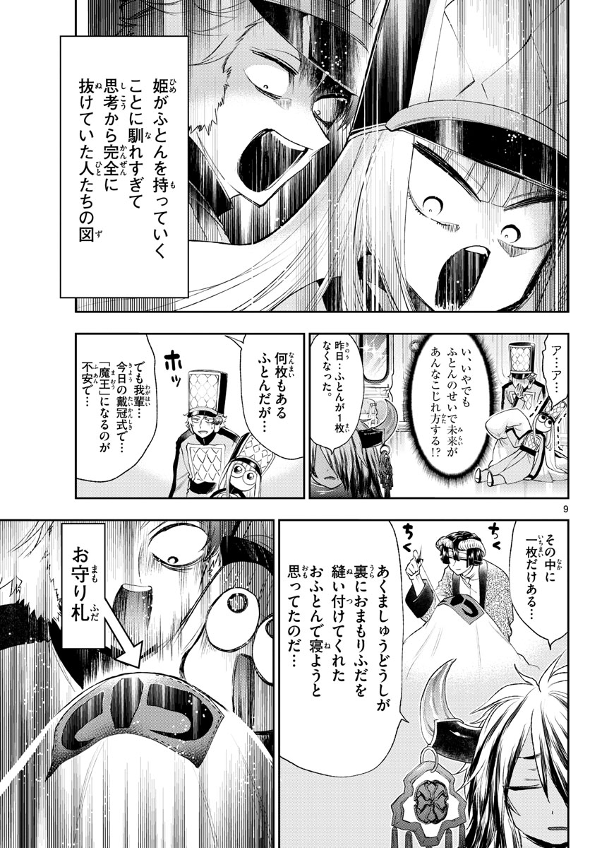 魔王城でおやすみ - 第203話 - Page 9