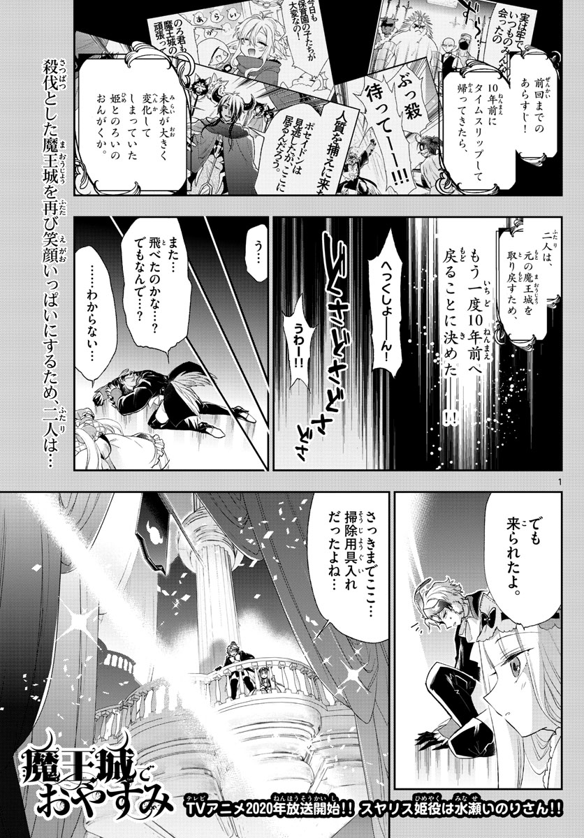 魔王城でおやすみ - 第202話 - Page 1