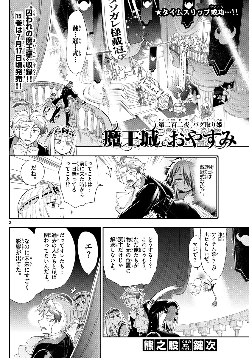 魔王城でおやすみ - 第202話 - Page 2