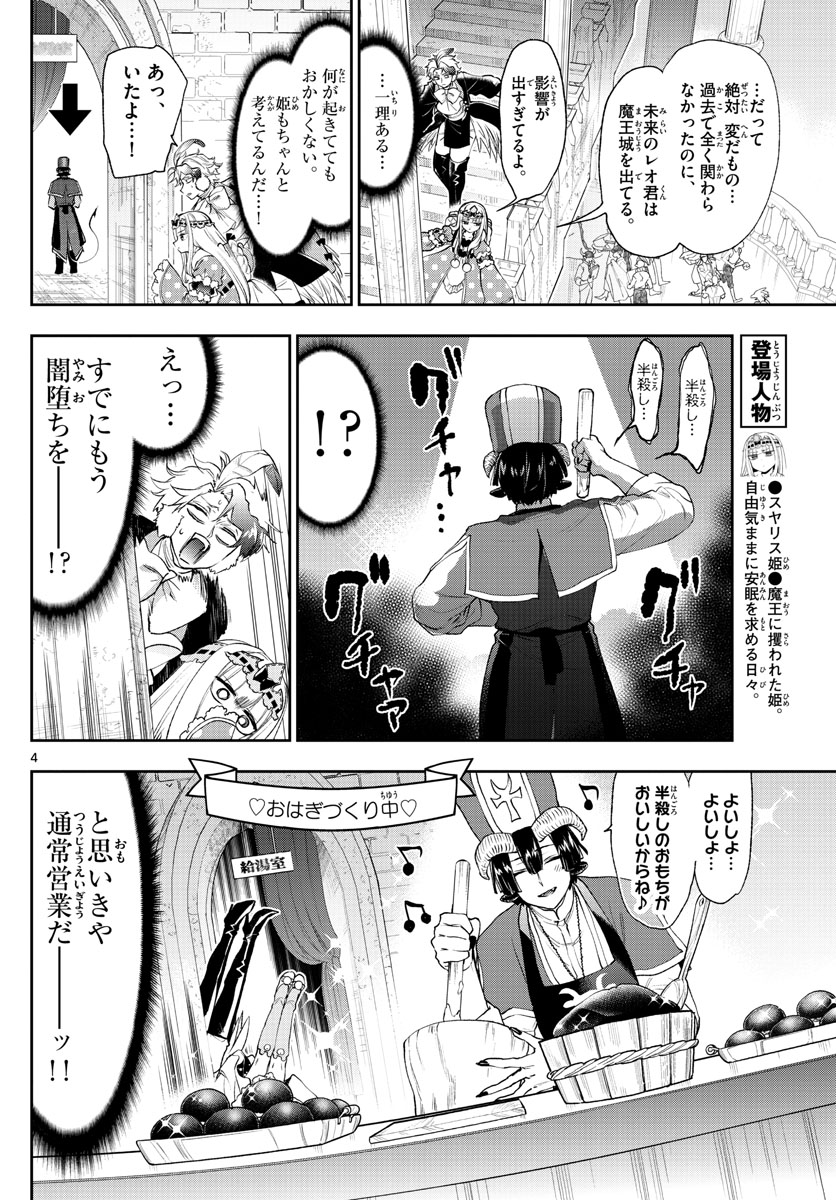 魔王城でおやすみ - 第202話 - Page 4