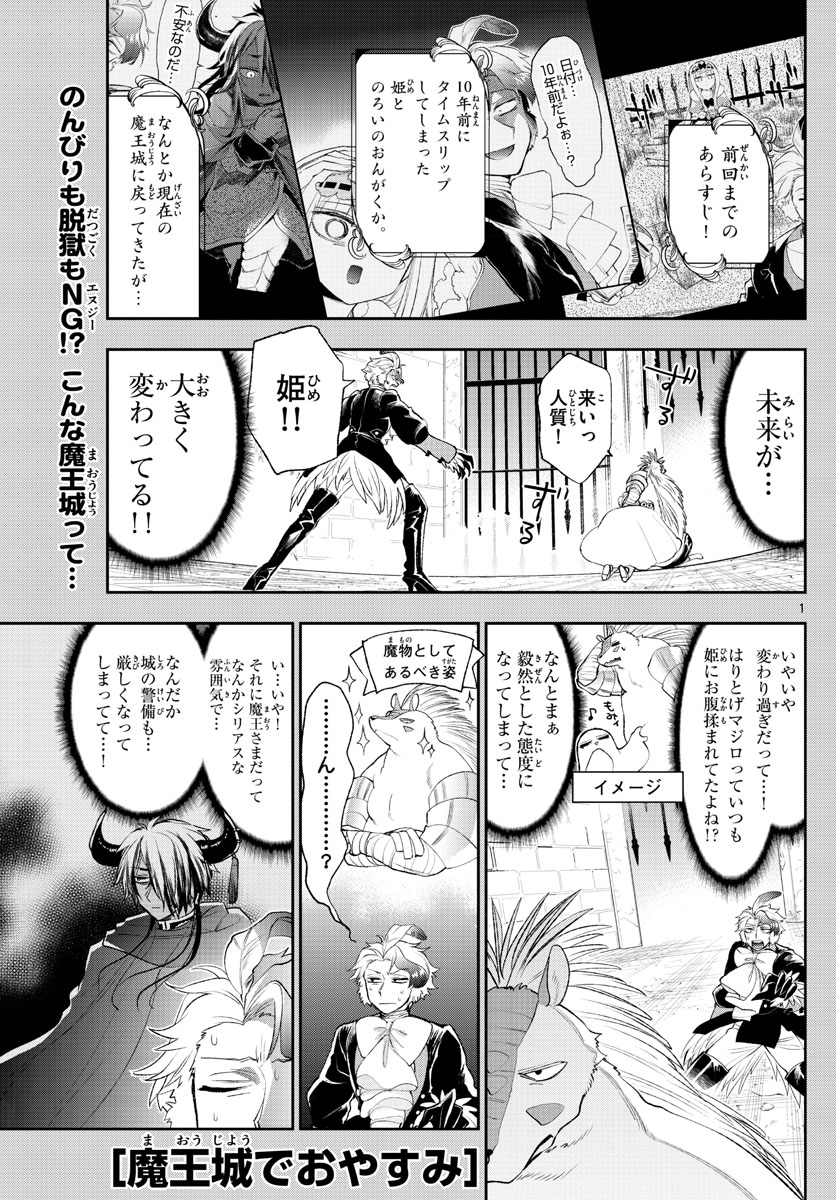 魔王城でおやすみ - 第201話 - Page 1