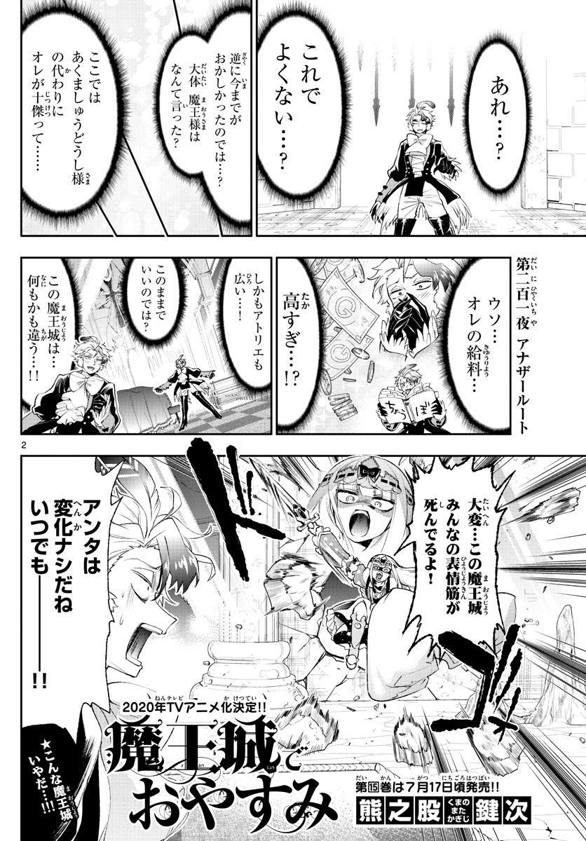 魔王城でおやすみ - 第201話 - Page 2