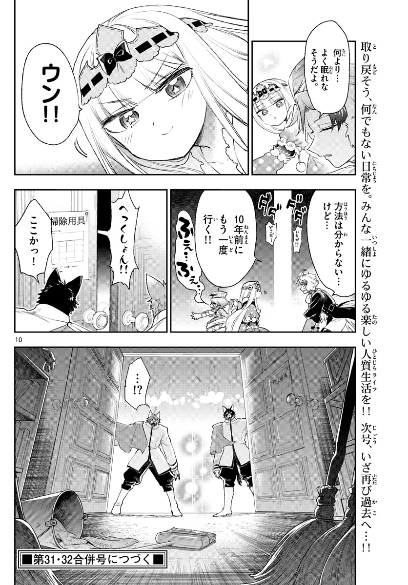 魔王城でおやすみ - 第201話 - Page 10