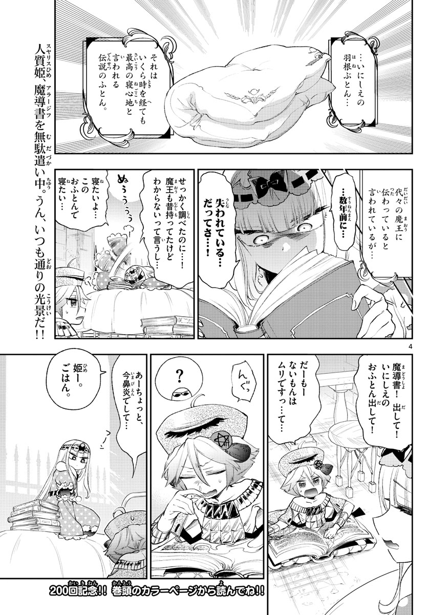 魔王城でおやすみ - 第200話 - Page 4