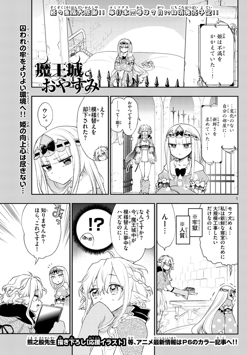 魔王城でおやすみ - 第199話 - Page 1