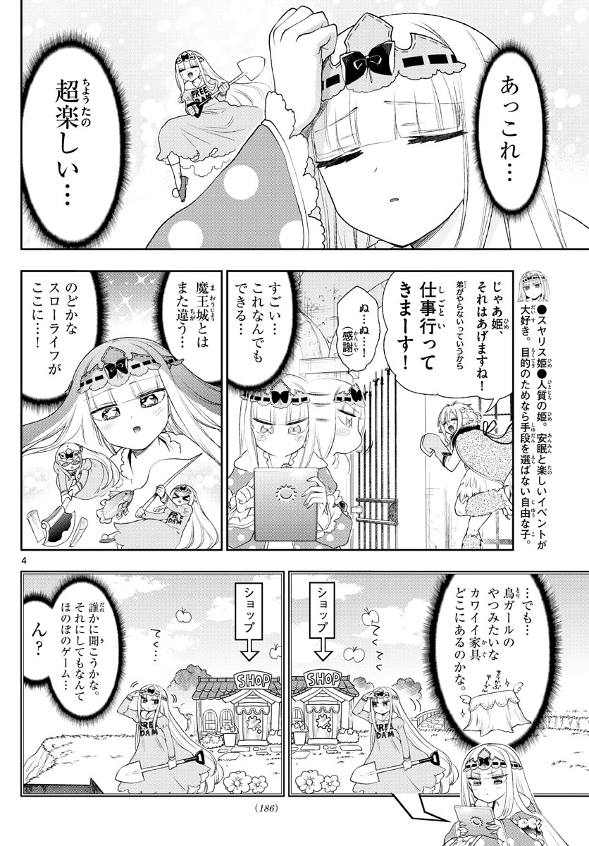 魔王城でおやすみ - 第199話 - Page 4