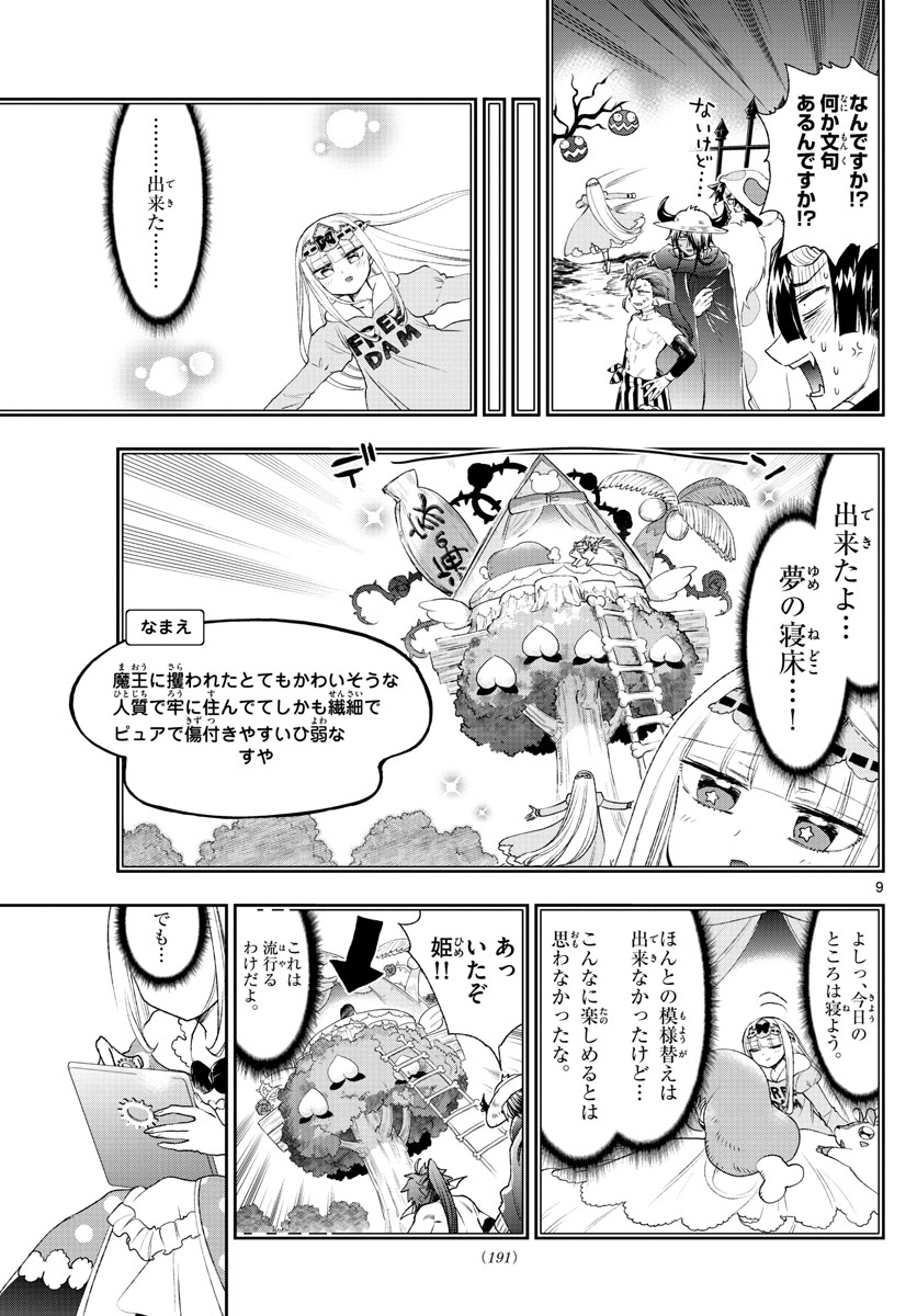 魔王城でおやすみ - 第199話 - Page 9