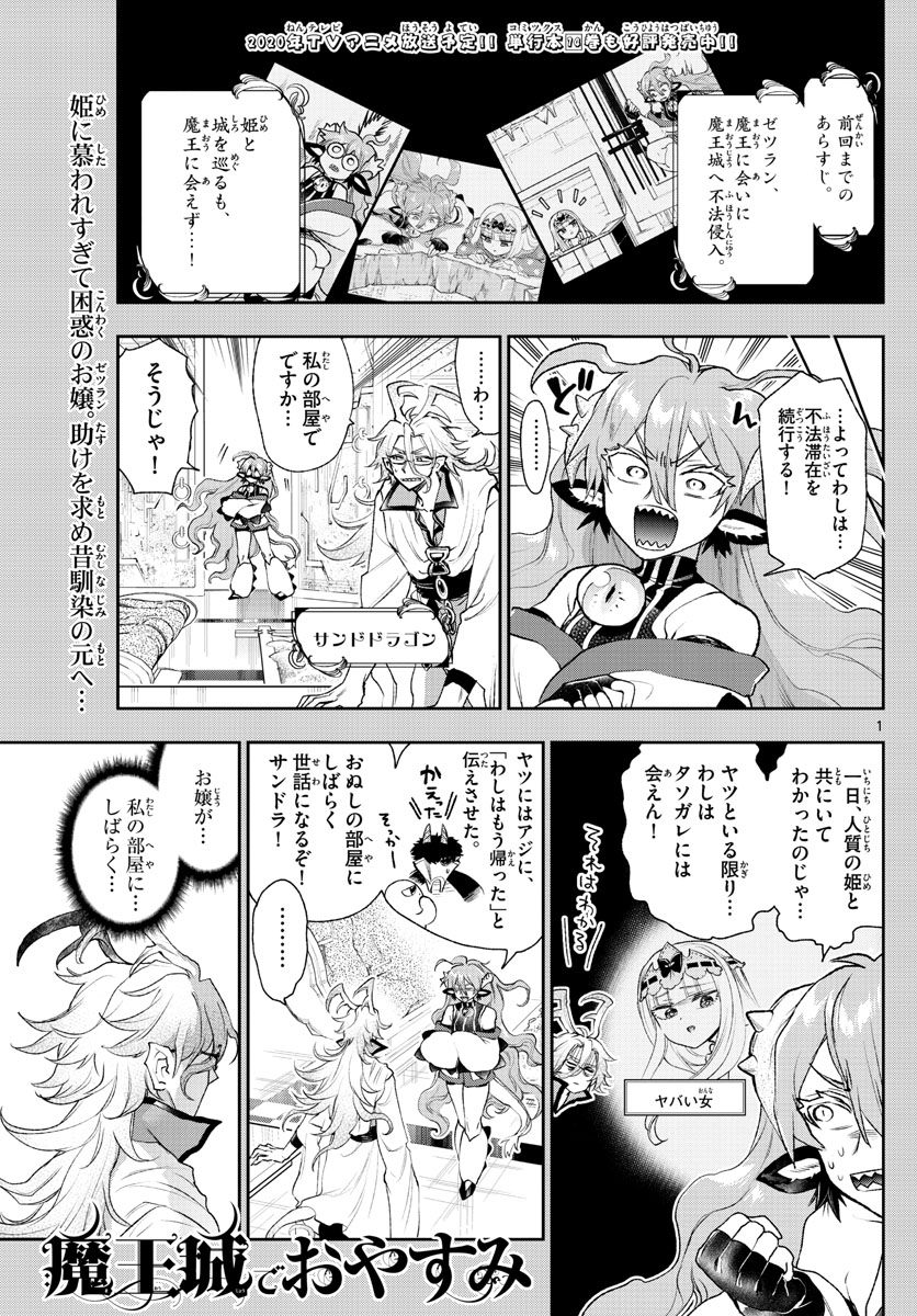 魔王城でおやすみ - 第198話 - Page 1