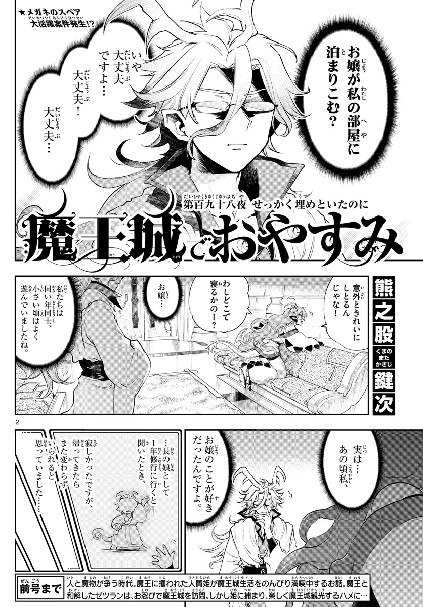 魔王城でおやすみ - 第198話 - Page 2