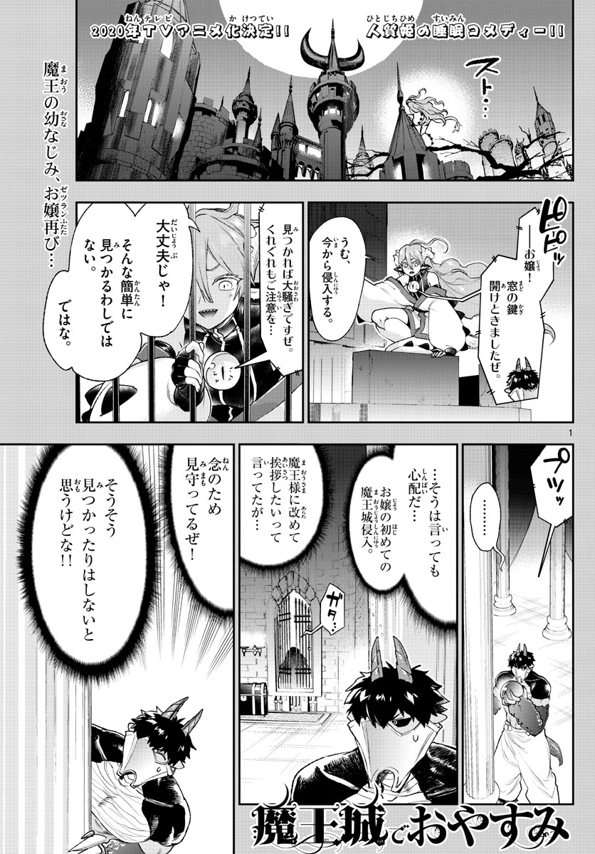 魔王城でおやすみ - 第197話 - Page 1