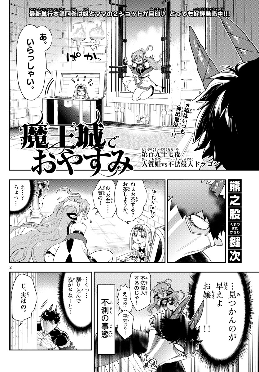 魔王城でおやすみ - 第197話 - Page 2