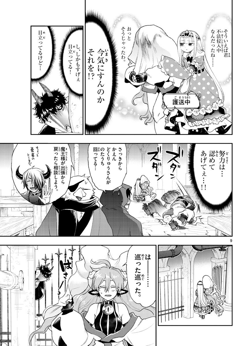 魔王城でおやすみ - 第197話 - Page 9