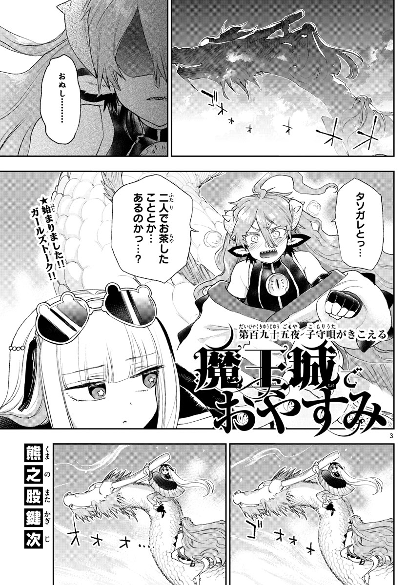 魔王城でおやすみ - 第195話 - Page 3