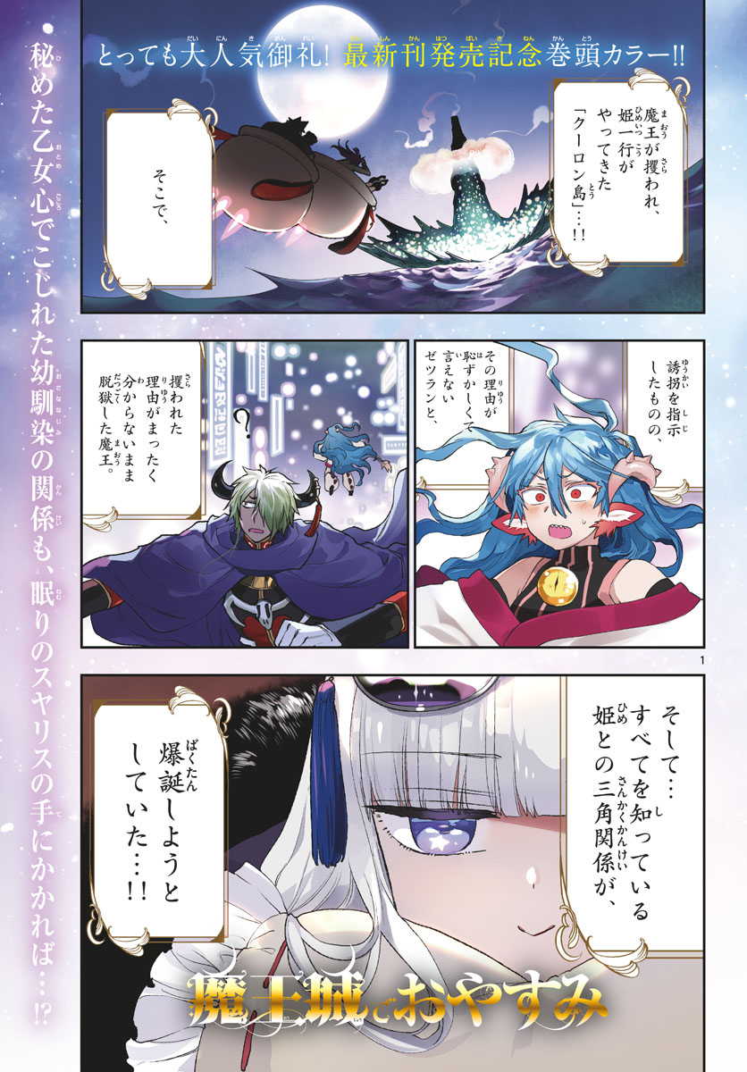 魔王城でおやすみ - 第194話 - Page 1