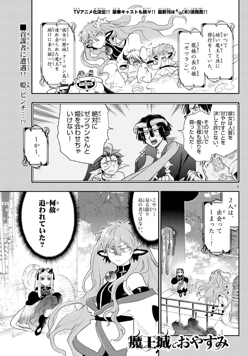 魔王城でおやすみ - 第193話 - Page 1