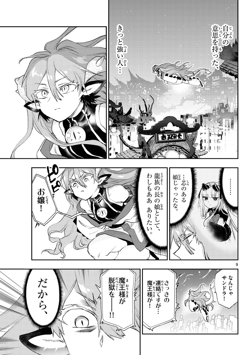 魔王城でおやすみ - 第193話 - Page 9