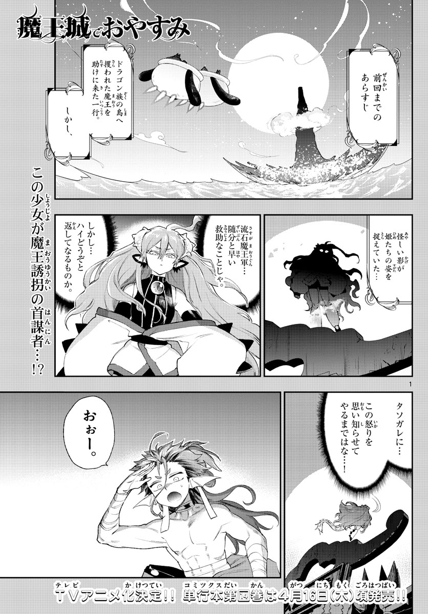 魔王城でおやすみ - 第192話 - Page 1